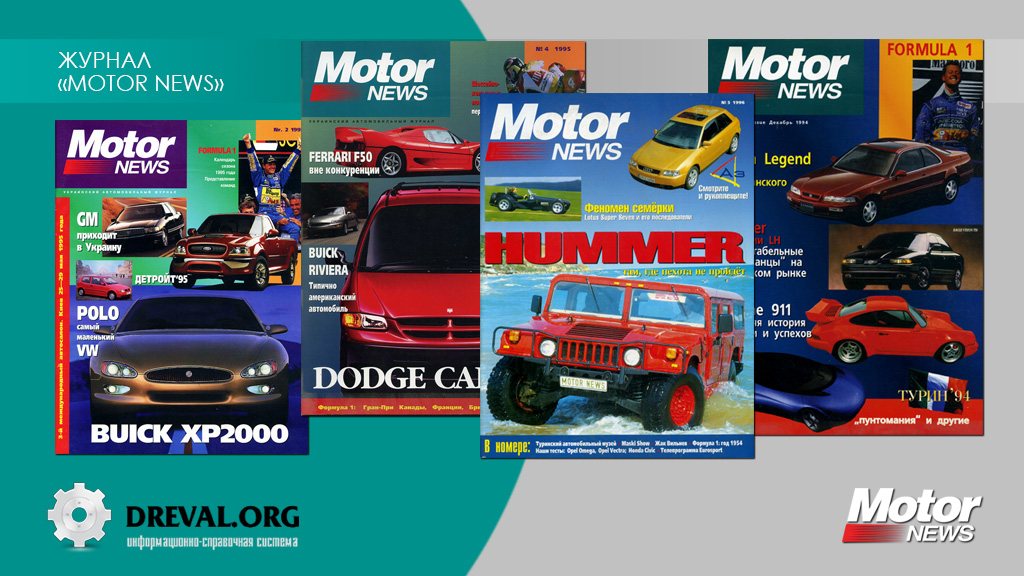 Журнал «Motor News»